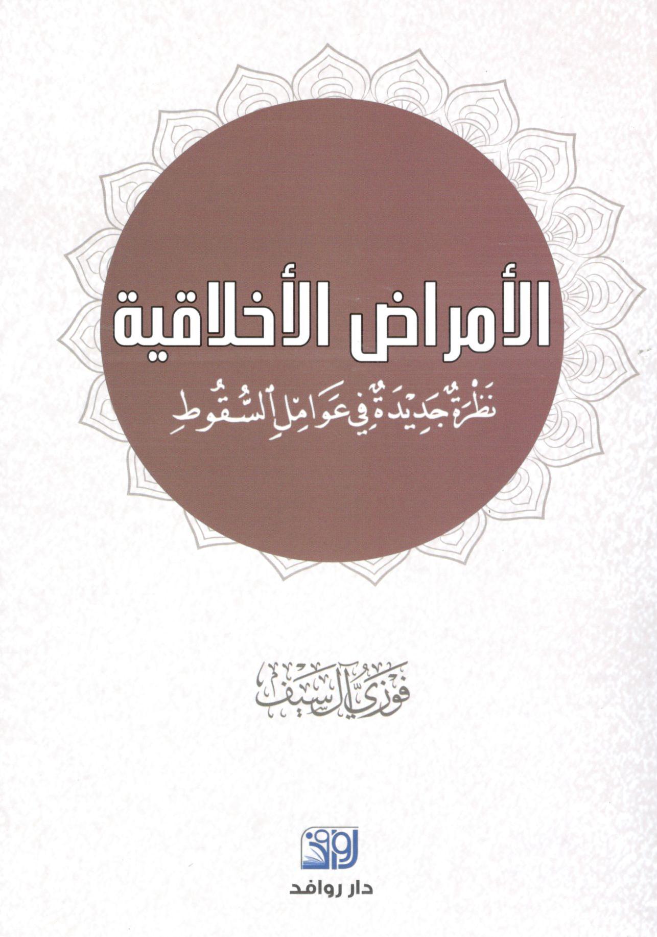 الامراض الاخلاقية