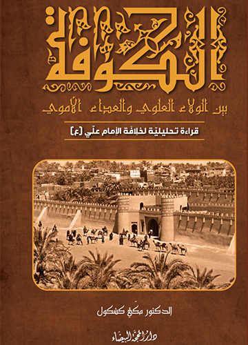 الكوفة بين الولاء العلوي والعداء الاموي