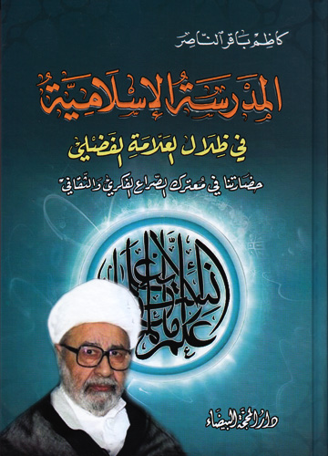 المدرسة الإسلامية (حضارتنا)