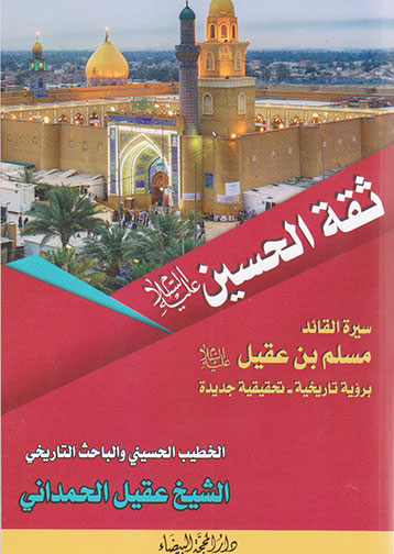 ثقة الحسين (ع) سيرة القائد مسلم بن عقيل