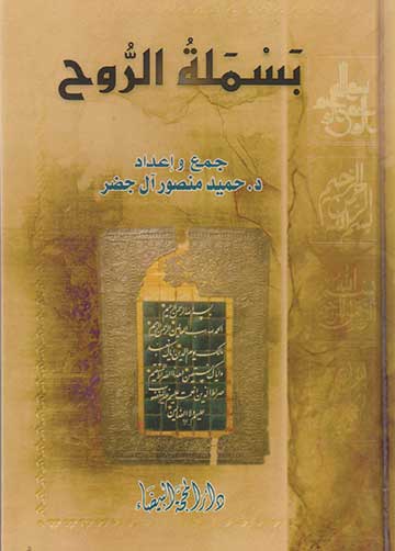 بسملة الروح