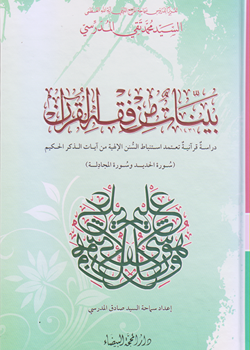 بينات من فقه القرآن سورة الحديد