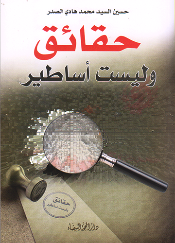 حقائق وليست أساطير