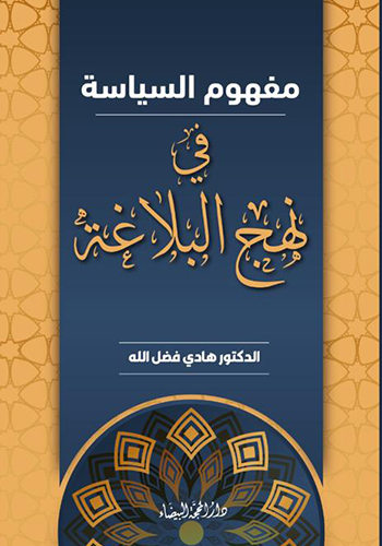 مفهوم السياسة في نهج البلاغة