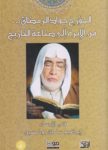 المؤرخ جواد ..من الابرة الى صناعة التاريخ