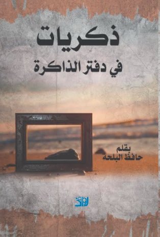 ذكريات من دفتر الذاكرة