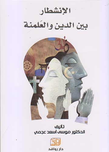 الانشطار بين الدين والعلمنة