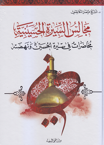 مجالس السيرة الحسينية