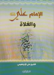 الإمام علي(ع) والغلاة
