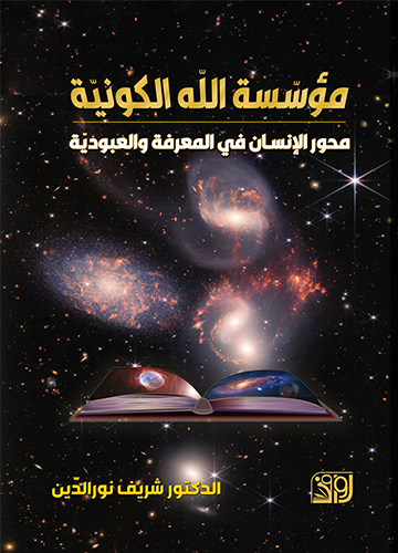 مؤسسة الله الكونية