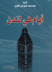 أيام في لندن