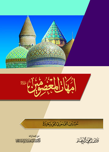 امهات المعصومين