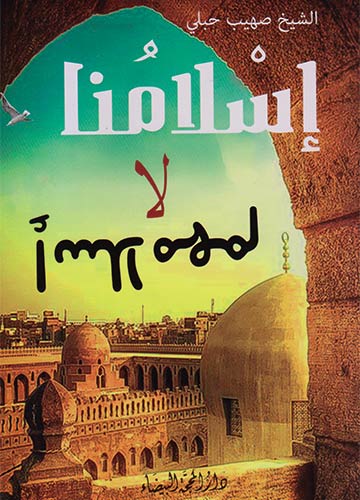 إسلامنا لا إسلامهم