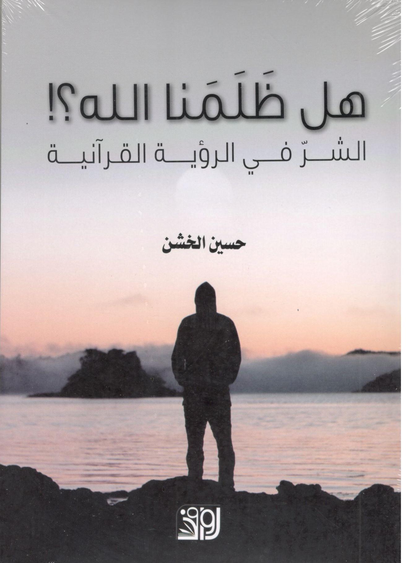 هل ظلمنا الله