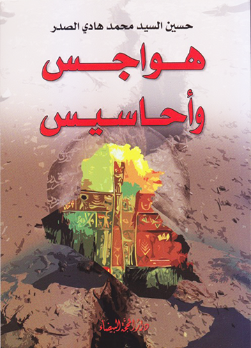 هواجس وأحاسيس