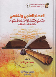 العطاء العلمي والفقهي عند ابن أبي جمهور الأحسائي