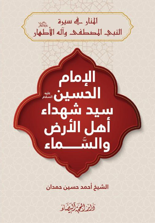 الامام الحسين سيد شهداء اهل الارض