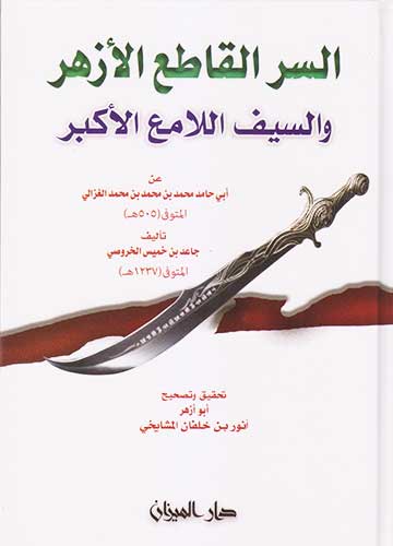 السر القاطع الازهر والسيف اللامع الاكبر