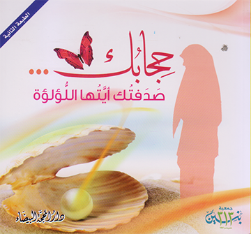 حجابك...صدفتك أيتها اللؤلؤة