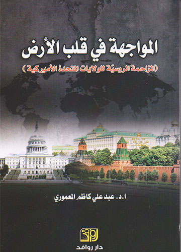 المواجهة في قلب الارض