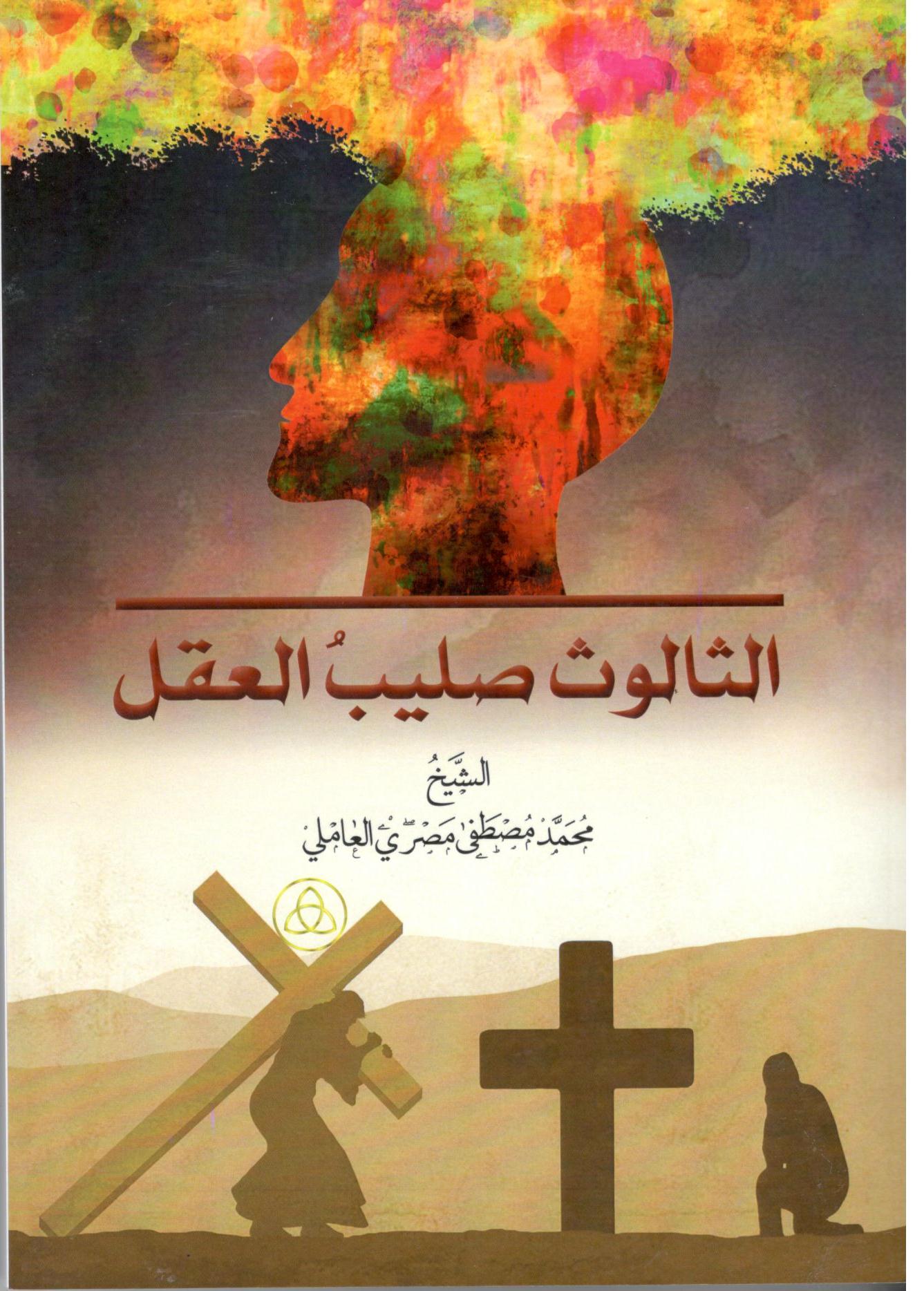 الثالوث صليب العقل