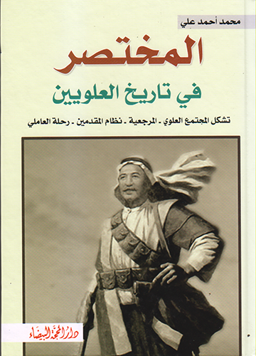 المختصر في تاريخ العلويين