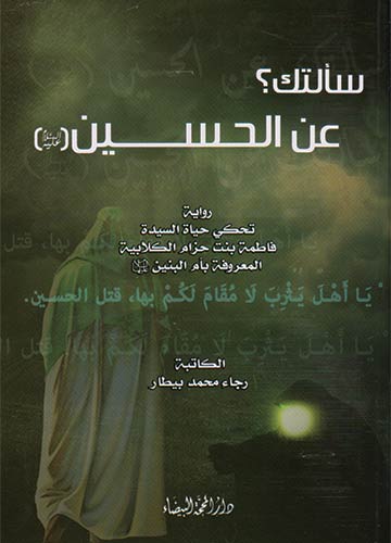 سألتك عن الحسين )ع(