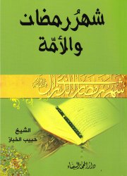 شهر رمضان والأمّة 