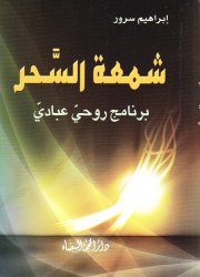 شمعة السّحر