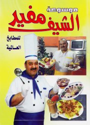 موسوعة الشيف مفيد للمطابخ العالمية