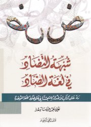 شبهة التّضاد في لغة الضّاد 