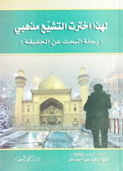 لهذا اخترت التشيّع مذهبي(رحلة البحث عن الحقيقة)