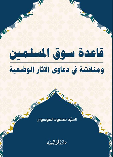 قاعدة سوق المسلمين