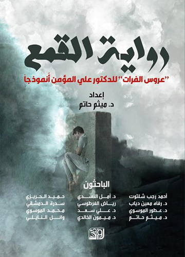 رواية القمع