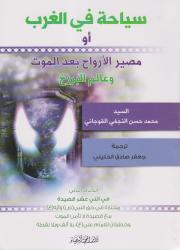 سياحة الغرب أو مصير الأرواح بعد الموت وعالم البرزخ