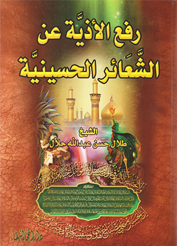 رفع الاذية عن الشعائر الحسينية