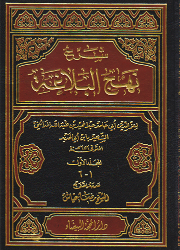 شرح نهج البلاغة (مجلد أول، ثاني، ثالث)