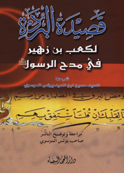 قصيدة البردة في مدح الرسول