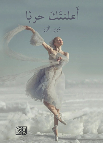 اعلنتك حربا