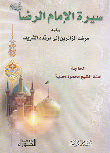 سيرة اللامام الرضا عليه السلام