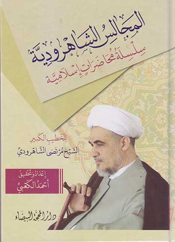 المجالس الشاهروادية