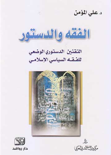 الفقه والدستور