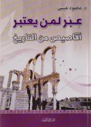 عبر لمن يعتبر أقاصيص من التاريخ