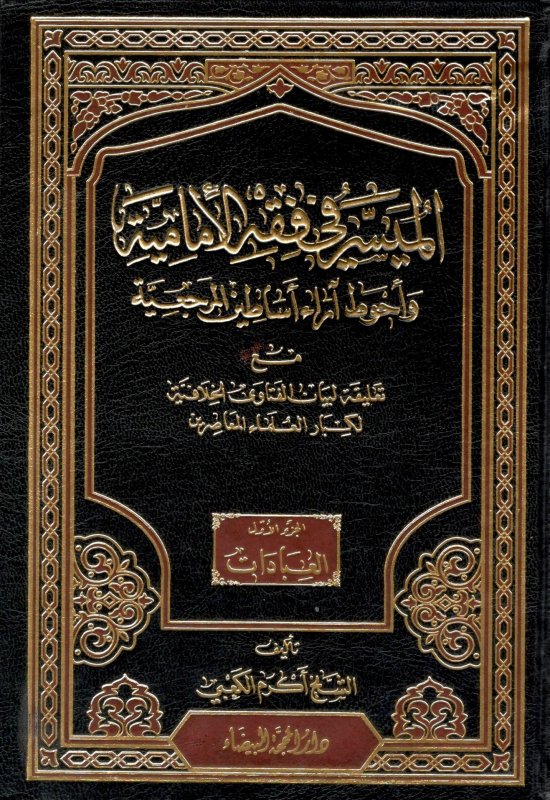 الميسر في فقه الأمامية وأحوط آراء أساطين المرجعية