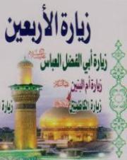 زيارة الأربعين