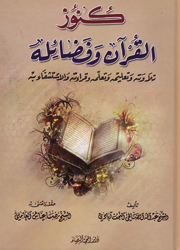 كنوز القرآن وفضائله