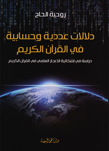 دلالات عددية وحسابية في القران الكريم