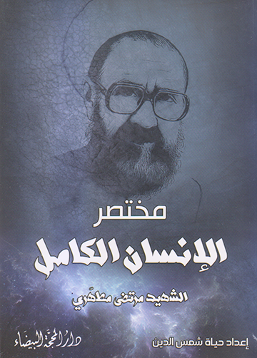 مختصر الانسان الكامل