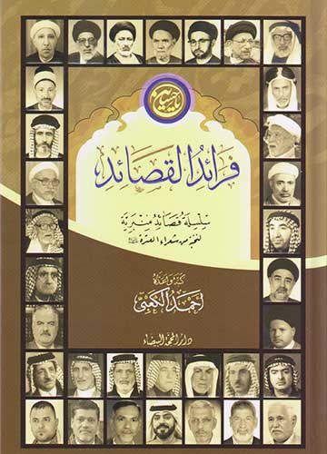 فرائد القصائد