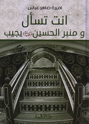 أنت تسأل ومنبر الحسين (ع) يجيب